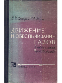 Движение и обеспыливание газов в цементном производстве