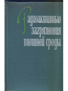Радиоактивные загрязнения внешней среды
