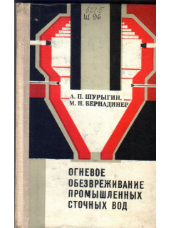 Огневое обезвреживание сточных вод