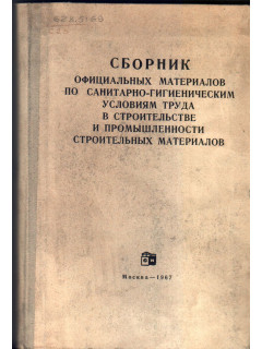 Сборник официальных материалов по санитарно-гигиеническим условиям труда в строительстве и промышленности строительных материалов