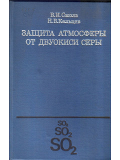 Защита атмосферы от двуокиси серы