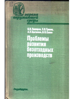 Проблемы развития безотходных производств