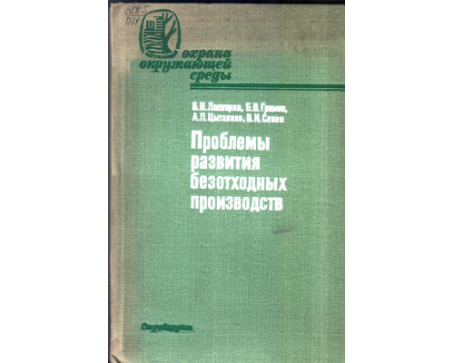 Проблемы развития безотходных производств