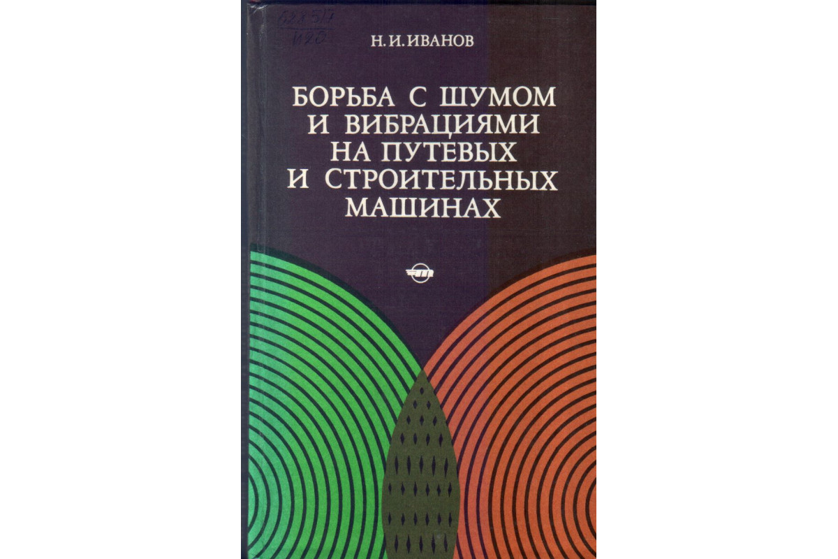 борьба с шумом на путевых машинах (99) фото