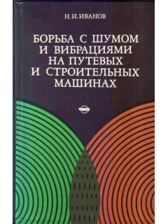 Борьба с шумом и вибрациями на путевых и строительных машинах