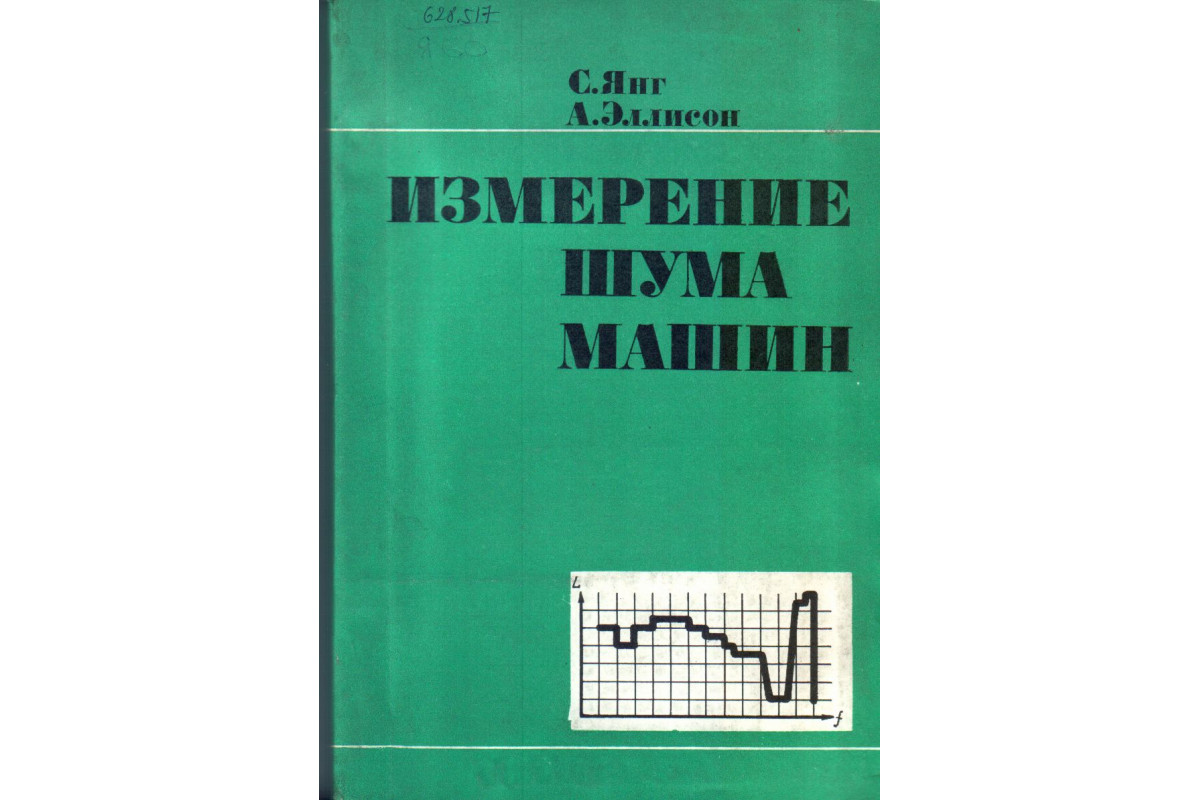 Книга Измерение шума машин (Янг С.,Эллисон А.) 1988 г. Артикул: 11134111  купить