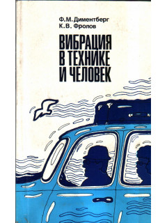 Вибрация в технике и человек
