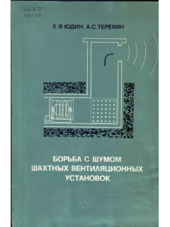 Борьба с шумом шахтных вентиляционных установок