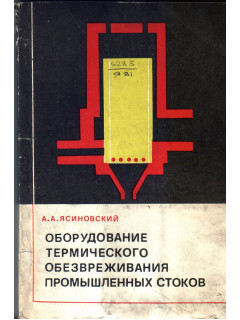 Оборудование термического обезвреживания промышленных стоков