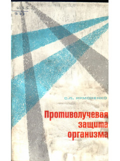 Противолучевая защита организма