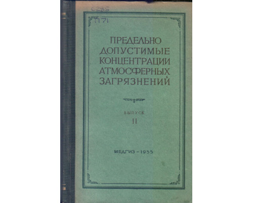 Предельно допустимые концентрации атмосферных загрязнений