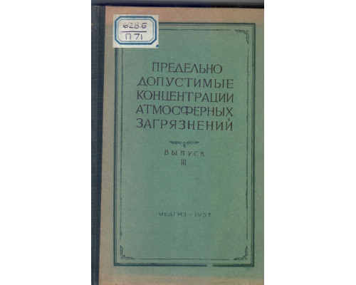 Предельно допустимые концентрации атмосферных загрязнений