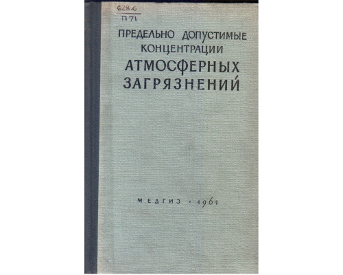 Предельно допустимые концентрации атмосферных загрязнений
