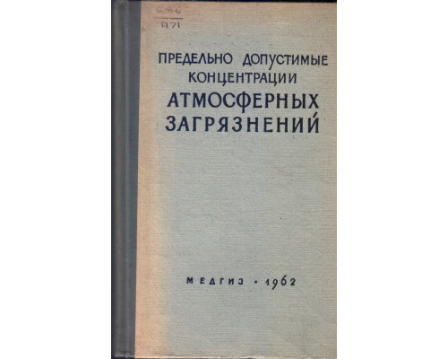 Предельно допустимые концентрации атмосферных загрязнений