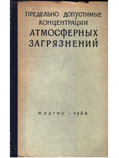 Предельно допустимые концентрации атмосферных загрязнений