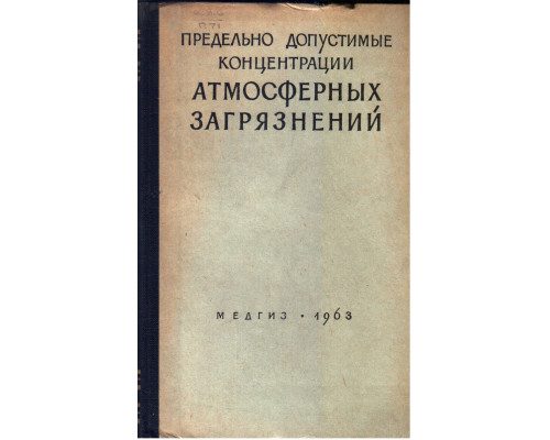 Предельно допустимые концентрации атмосферных загрязнений