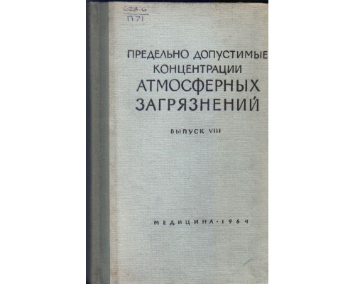 Предельно допустимые концентрации атмосферных загрязнений