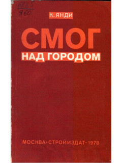 Смог над городом