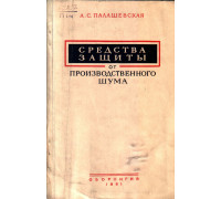 Средства защиты от производственного шума