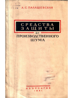 Средства защиты от производственного шума