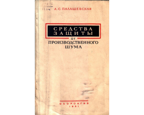 Средства защиты от производственного шума