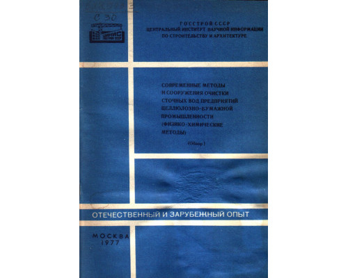 Современные методы и сооружения очистки сточных вод предприятий