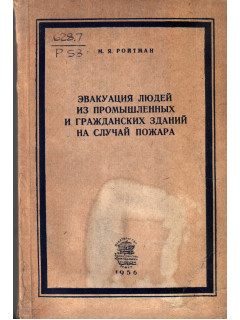 Эвакуация людей из промышленных и гражданских зданий на случай пожара