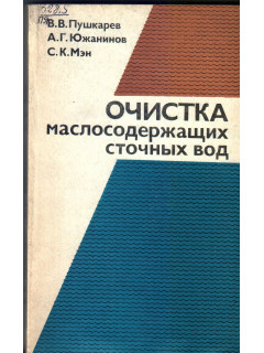 Очистка маслосодержащих сточных вод