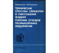 Термические способы обработки и уничтожения жидких горючих отходов промышленных предприятий.