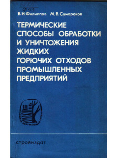 Термические способы обработки и уничтожения жидких горючих отходов промышленных предприятий.