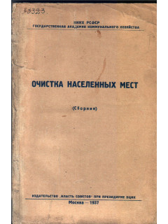 Очистка населенных мест