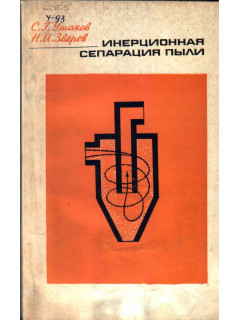 Инерционная сепарация пыли