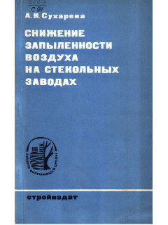Снижение запыленности воздуха на стекольных заводах