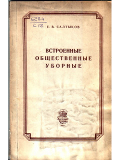 Встроенные общественные уборные