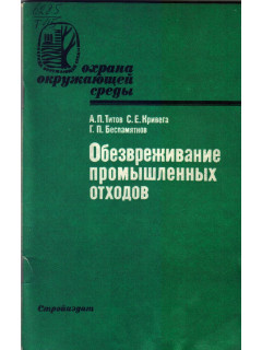 Обезвреживание промышленных отходов