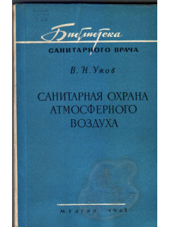 Санитарная охрана атмосферного воздуха