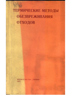 Термические методы обезвреживания отходов