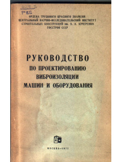 Руководство по проектированию виброизоляции машин и оборудования