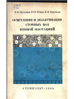 Осветление и дезактивация сточных вод пенной флотацией