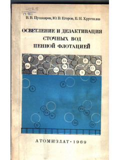 Осветление и дезактивация сточных вод пенной флотацией