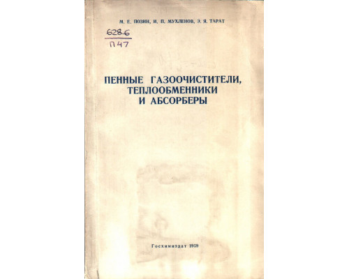 Пенные газоочистители, теплообменники и абсорберы