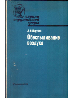 Обеспыливание воздуха
