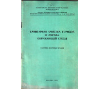 Санитарная очистка городов и охрана окружающей среды