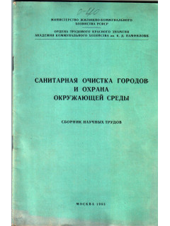 Санитарная очистка городов и охрана окружающей среды