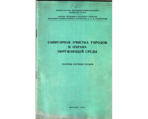 Санитарная очистка городов и охрана окружающей среды