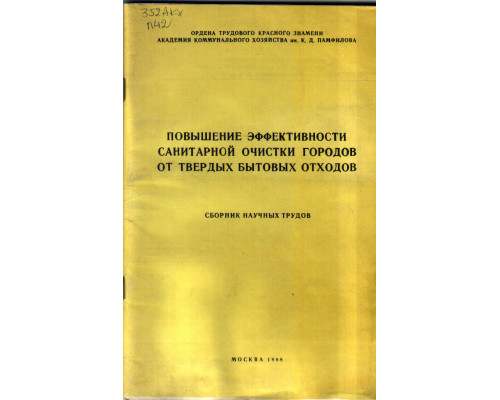 Повышение эффективности санитарной очистки городов от твердых бытовых отходов