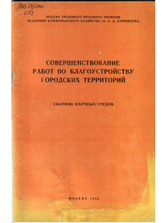 Совершенствование работ по благоустройству городских территорий