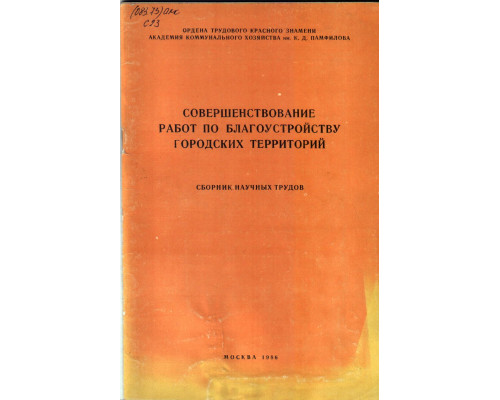 Совершенствование работ по благоустройству городских территорий