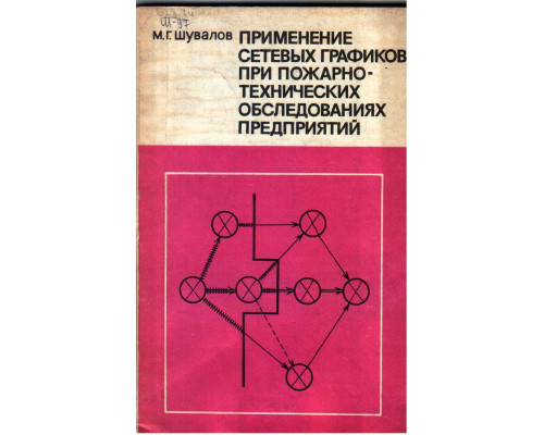 Применение сетевых графиков при пожарно-технических обследованиях предприятий