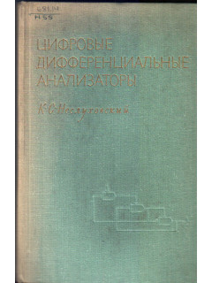 Цифровые дифференциальные анализаторы